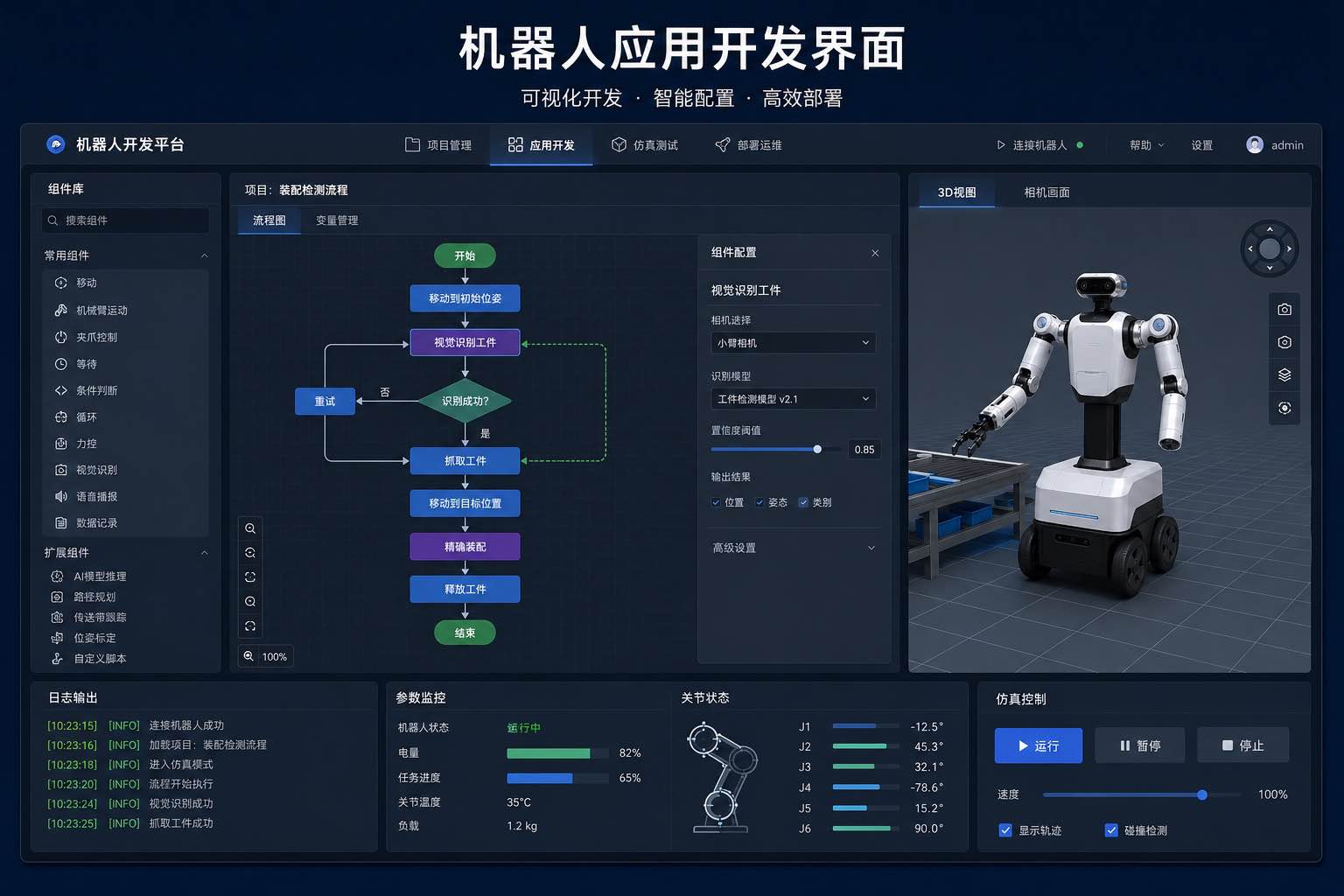 机器人应用开发与三维仿真界面